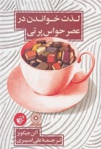 لذت خواندن در عصر حواس پرتی