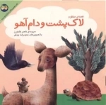 قصه های جنگل از کلیله و دمنه - قصه ی منظوم : لاک پشت ودام آهو