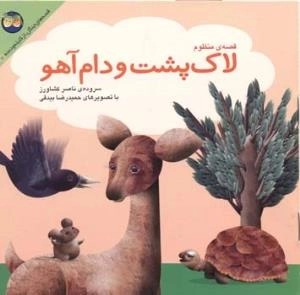 قصه های جنگل از کلیله و دمنه - قصه ی منظوم : لاک پشت ودام آهو