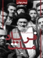 نیمه پنهان جلد چهل و هفتم : فریاد ملت - روایت زندگی مبارزات آیت الله کاشانی