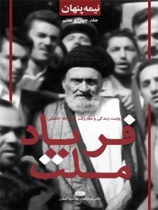 نیمه پنهان جلد چهل و هفتم : فریاد ملت - روایت زندگی مبارزات آیت الله کاشانی