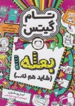 بعله شاید هم نه