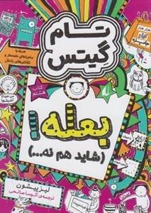 بعله شاید هم نه