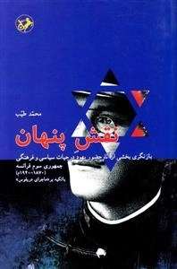 نقش پنهان - بازنگری بخشی از آثار حضور یهود در حیات سیاسی فرهنگی