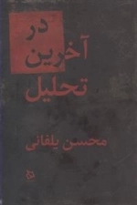 در آخرین تحلیل