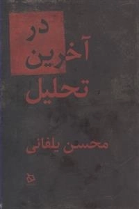 در آخرین تحلیل