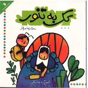 کک به تنور