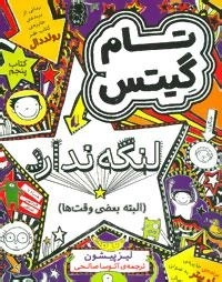 تام گیتس 5: لنگه ندارد (البته بعضی وقت ها)
