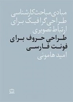 مبادی مباحث کارشناسی طراحی گرافیک در ارتباط تصویری: طراحی حروف برای فونت فارسی