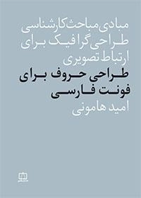 مبادی مباحث کارشناسی طراحی گرافیک در ارتباط تصویری: طراحی حروف برای فونت فارسی