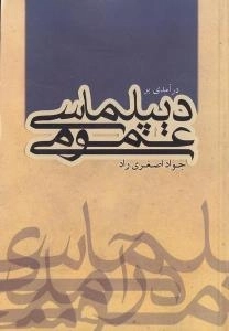 درآمدی بر دیپلماسی عمومی