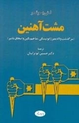 مشت آهنین