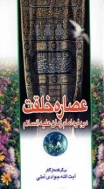 عصاره خلقت : درباره امام زمان علیه السلام - برگرفته از آثار آیت الله جوادی آملی