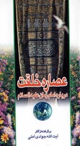 عصاره خلقت : درباره امام زمان علیه السلام - برگرفته از آثار آیت الله جوادی آملی