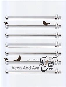 آیین و آوا