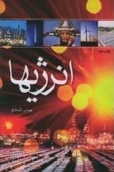 انرژیها