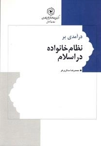 درآمدی بر نظام خانواده در اسلام