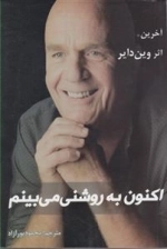 اکنون به روشنی می بینم