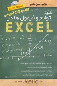 کلید توابع و فرمول ها در اکسل