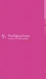 نیمه ی پنهان ماه 20:قریشی به روایت همسر شهید