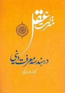 منزلت عقل در هندسه معرفت دینی