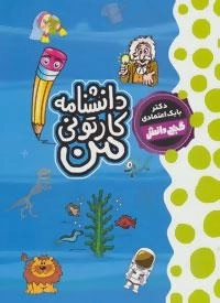 گنج دانش : دانشنامه کارتونی من
