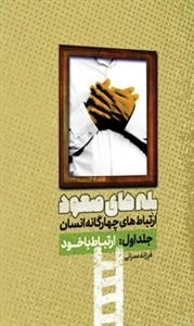 پله های صعود ارتباط های چهارگانه انسان جلد اول ارتباط با خود