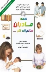 همه مادران سالم اند اگر...:مجموعه تعلیم و تربیت بنیادین
