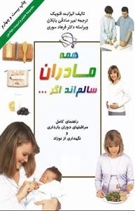 همه مادران سالم اند اگر...:مجموعه تعلیم و تربیت بنیادین