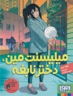 ملیسنت مین - دختر نابغه
