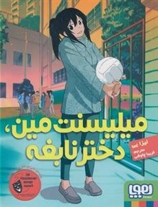 ملیسنت مین - دختر نابغه
