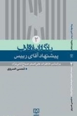 یادگاران انقلاب ٢ : پیشنهادآقای رییس - بر اساس خاطرات اصغر صباغ ثانی نژاد