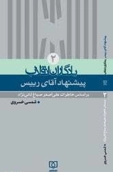 یادگاران انقلاب ٢ : پیشنهادآقای رییس - بر اساس خاطرات اصغر صباغ ثانی نژاد