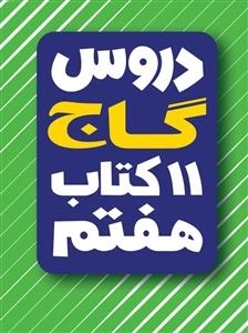 دروس گاج - 11 کتاب هفتم