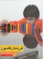 روش های نظم آموزی به کودکان : فرزندان قانون