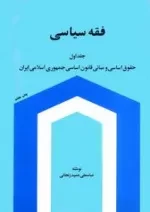 فقه سیاسی : جلد اول - حقوق اساسی و مبانی قانون اساسی جمهوری اسلامی ایران