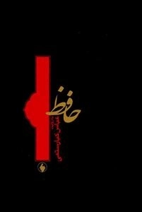 حافظ به روایت عباس کیارستمی