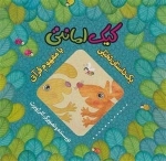 یک داستان تخیلی با مفهوم قرآنی: کیک امانتی