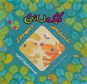 یک داستان تخیلی با مفهوم قرآنی: کیک امانتی