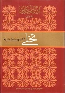 آداب و سلوک قرآنی - دفتر اول : تخلی : آداب و منازل توبه