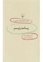 دانشنامه فلسفه استنفورد 50- پسامدرنیسم