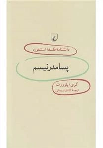 دانشنامه فلسفه استنفورد 50- پسامدرنیسم