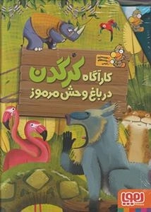 کارآگاه کرگدن در باغ وخش مرموز: 6جلدی