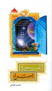 تفسیر سوره اسراء