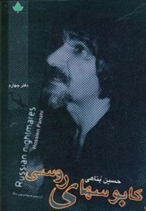کابوسهای روسی