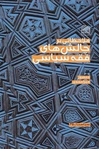 ملاحظاتی بر چالش های فقه سیاسی
