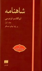 شاهنامه - دوجلدی