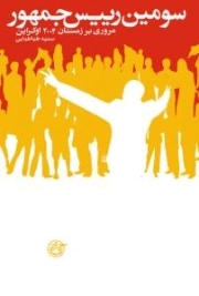 سومین رییس جمهور : مروری بر زمستان 2004 اوکراین