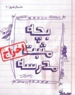 داستان امروز | 1 : بچه مثبت مدرسه (اخراج)