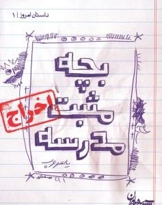 داستان امروز | 1 : بچه مثبت مدرسه (اخراج)